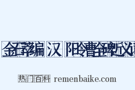 金石萃编·汉郃阳令曹全碑近义词是什么意思的图片